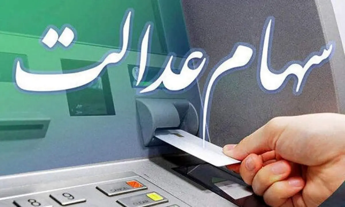زمان واریز سهام عدالت ۴۹۲، ۵۳۲ و یک میلیونی
