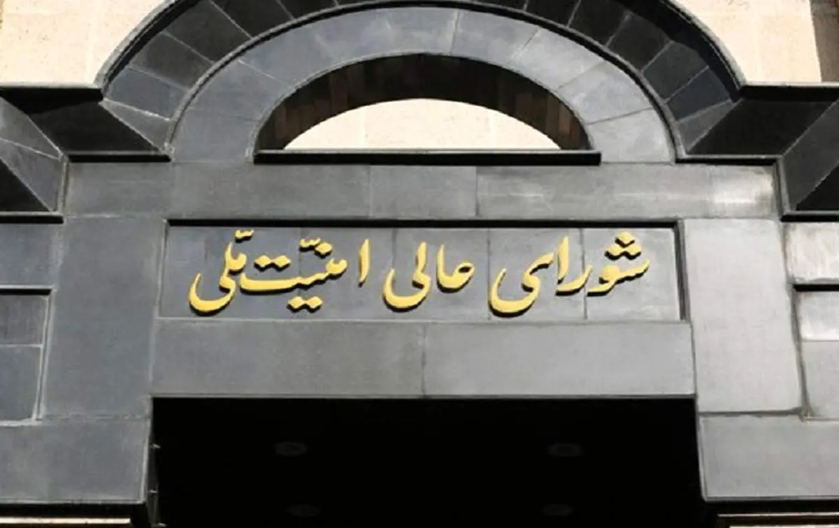 بیانیه شورای عالی امنیت ملی درباره مقابله با جاسوسان و عوامل دشمن