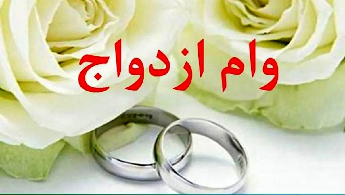 وام ازدواج برای پیرمرد ۸۰ ساله!