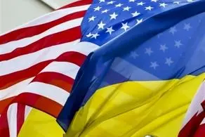 خبر بد آمریکا برای اوکراین/ کمک‌های واشنگتن به کی‌یف قطع می‌شود؟