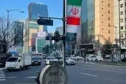 برافراشته شدن دائمی‌ پرچم ایران در خیابان تهران در سئول/ ببینید