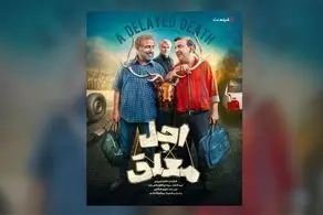  تاریخ جدید پخش سریال «اجل معلق»با بازی رضا عطاران اعلام شد