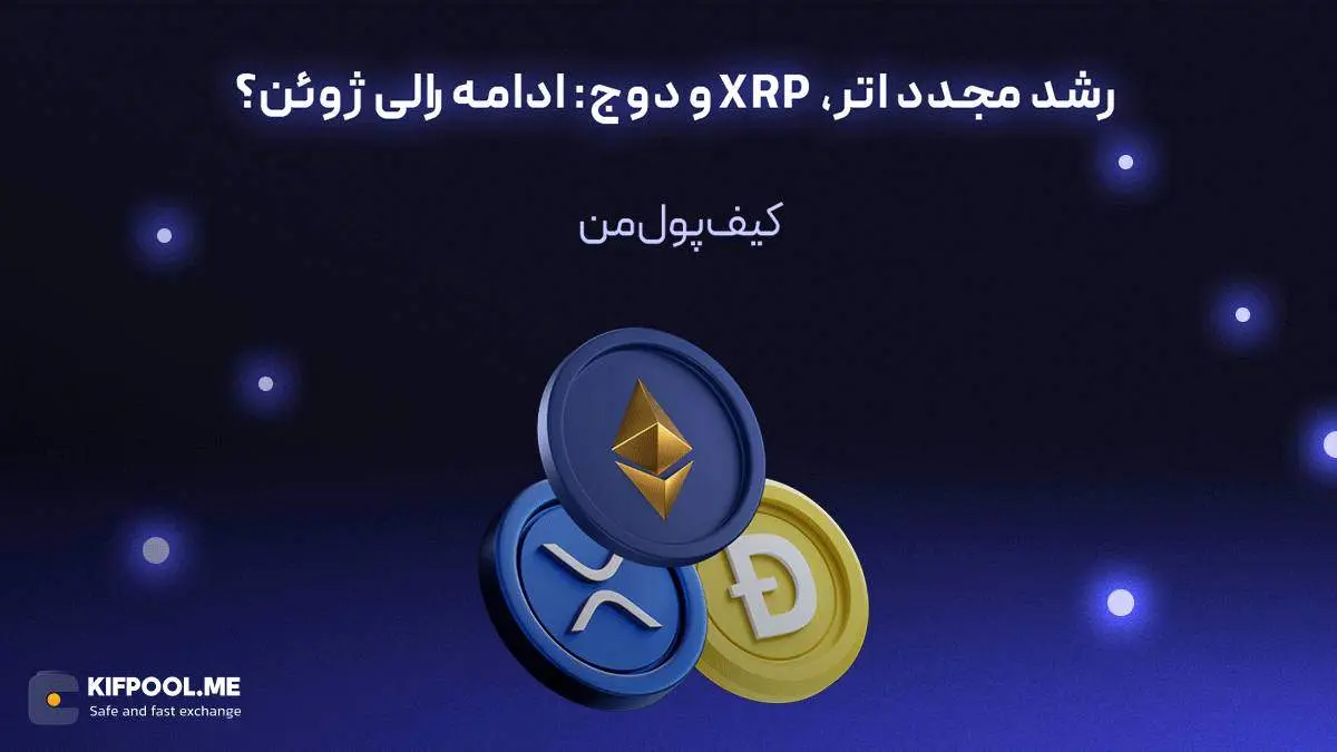 رشد مجدد اتر، XRP و دوج: ادامه رالی ژوئن؟