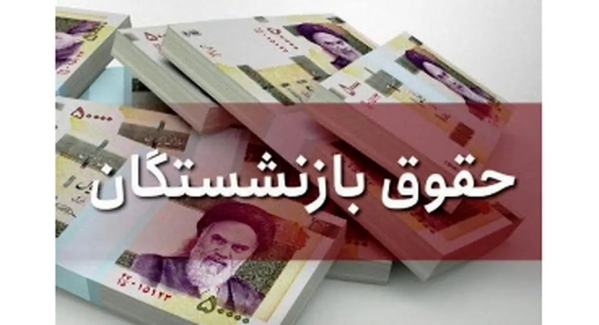 افزایش حقوق بازنشستگان با وصول مطالبات از دولت تضمین شد