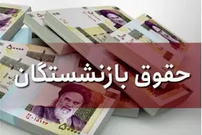 افزایش حقوق بازنشستگان با وصول مطالبات از دولت تضمین شد