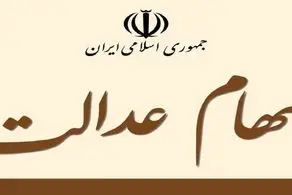 سود سهام عدالت در این زمان واریز خواهد شد/ مبلغ جدید چقدر است؟+ زمان قطعی