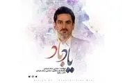 مجتبی صفارهرندی «یادباد» را منتشر کرد