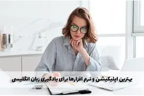 بهترین اپلیکیشن و نرم افزارهای یادگیری زبان انگلیسی