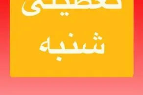 پیش بینی تعطیلی مدارس و ادارات فردا شنبه ۲۰ اردیبهشت/ اسامی شهرهای بحرانی