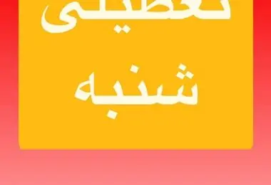 پیش بینی تعطیلی مدارس و ادارات فردا شنبه ۲۰ اردیبهشت/ اسامی شهرهای بحرانی