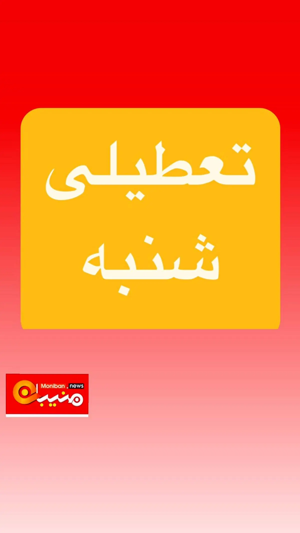 پیش بینی تعطیلی مدارس و ادارات فردا شنبه ۲۰ اردیبهشت/ اسامی شهرهای بحرانی