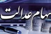 عیدی مهم برای جاماندگان از سهام عدالت/ واگذاری سهام انجام می‌شود!