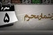 مهمترین واقعه روز پنجم محرم / ورود یک منافق به سپاه امام حسین(ع)