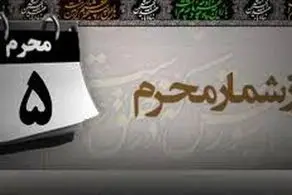 مهمترین واقعه روز پنجم محرم / ورود یک منافق به سپاه امام حسین(ع)