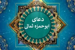 دعای ابوحمزه ثمالی/ صوتی