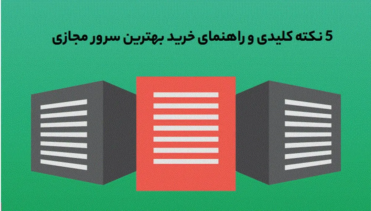 5 نکته کلیدی و راهنمای خرید  vps سرور مجازی