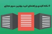 5 نکته کلیدی و راهنمای خرید  vps سرور مجازی