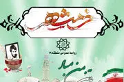 همایش یاد ایثار همزمان با سالروز آزادی خرمشهر در بوستان ولایت برپا می‌شود