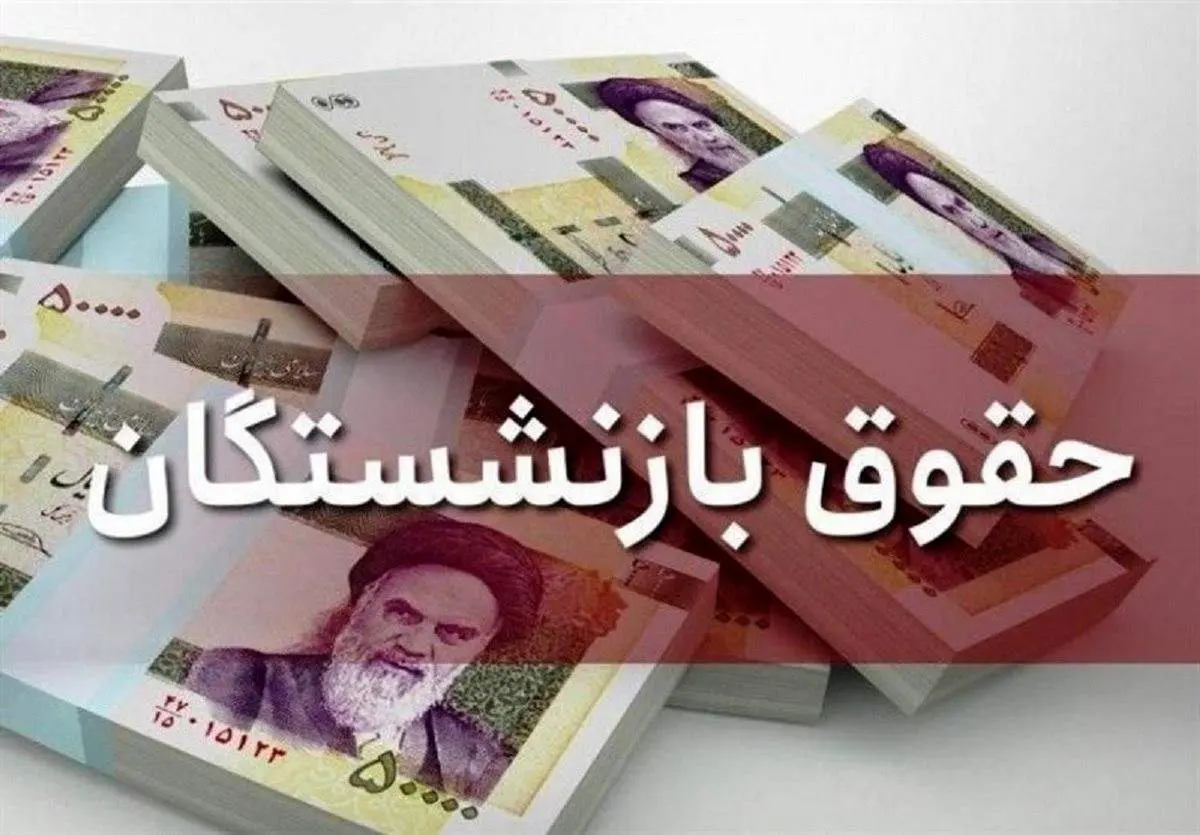 بازنشستگان بیستم اردیبهشت منتظر واریز حقوق نباشند!/ تعویق زمان واریز