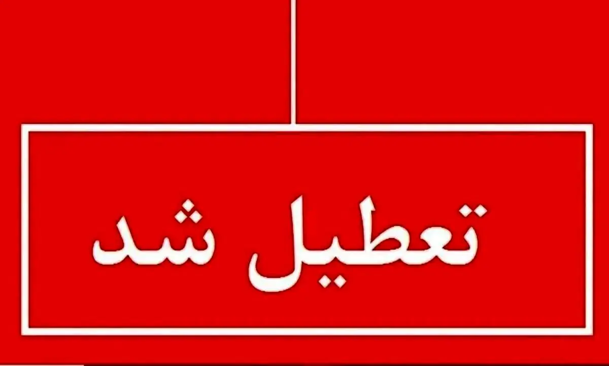 ورق هواشناسی برگشت/ مدارس فردا سه شنبه 9 اردیبهشت تعطیل شد؟