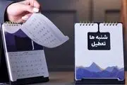 فوری/ جزئیات تعطیلی مدارس و ادارات فردا چهارشنبه ۲۵ بهمن ماه ۱۴۰۲
