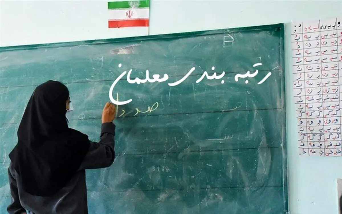 رتبهبندی معلمان نهایی شد/ مبلغ جدید حقوق معلمان