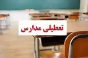 اطلاعیه تعطیلی مدارس فردا شنبه ۱۹ آبان ماه ۱۴۰۳