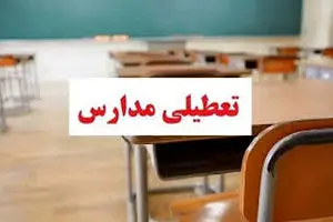 اطلاعیه تعطیلی مدارس فردا شنبه ۱۹ آبان ماه ۱۴۰۳