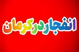 فوری؛ انفجار در محدوده مسیر منتهی به گلزار شهدای کرمان + ببینید 