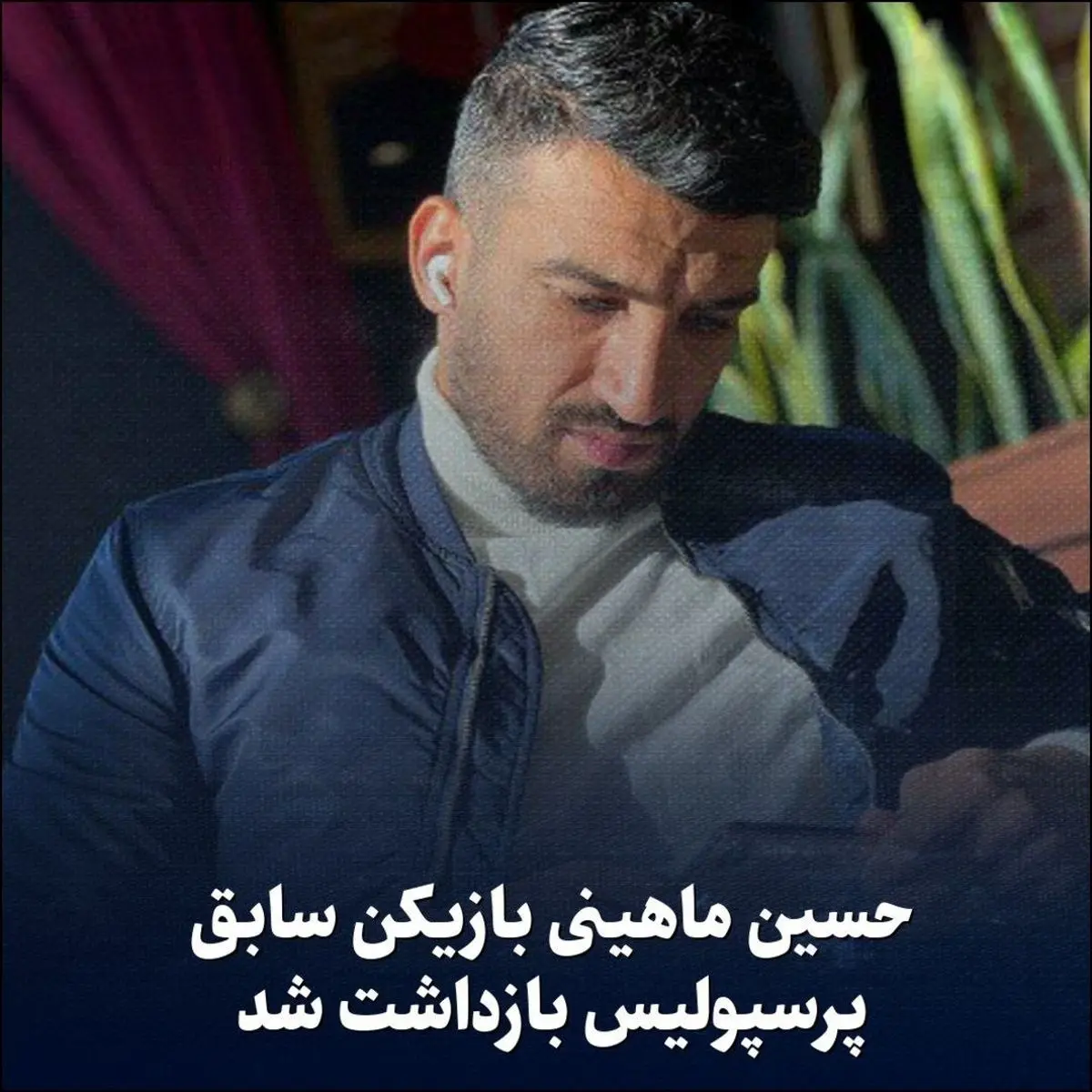 حسین ماهینی بازداشت شد