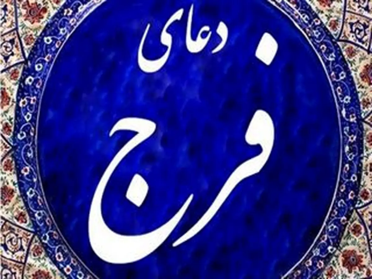 شب 23 ماه رمضان شب مخصوص خواندن دعای فرج است