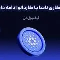 همکاری ناسا با کاردانو ادامه دارد!