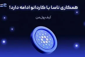 همکاری ناسا با کاردانو ادامه دارد!