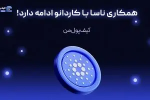 همکاری ناسا با کاردانو ادامه دارد!