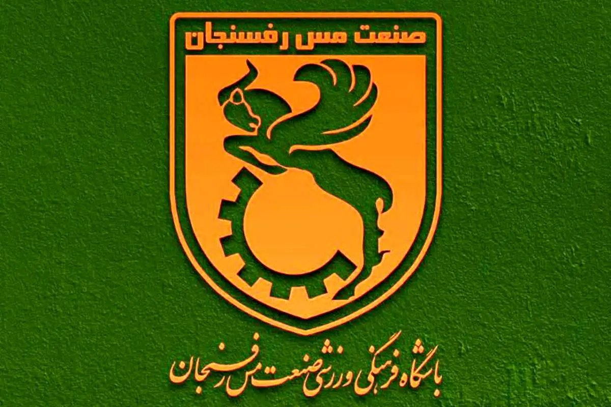اسامی متهمان پرونده فساد فوتبال باشگاه مس رفسنجان منتشر شد!