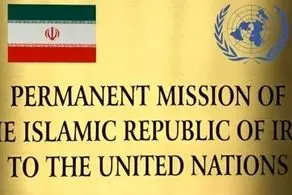 واکنش نمایندگی ایران در سازمان ملل به ارسال نامه ترامپ به رهبری