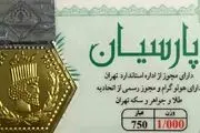 قیمت سکه پارسیان امروز چهارشنبه ۲۲ تیر ۱۴۰۱ + جدول