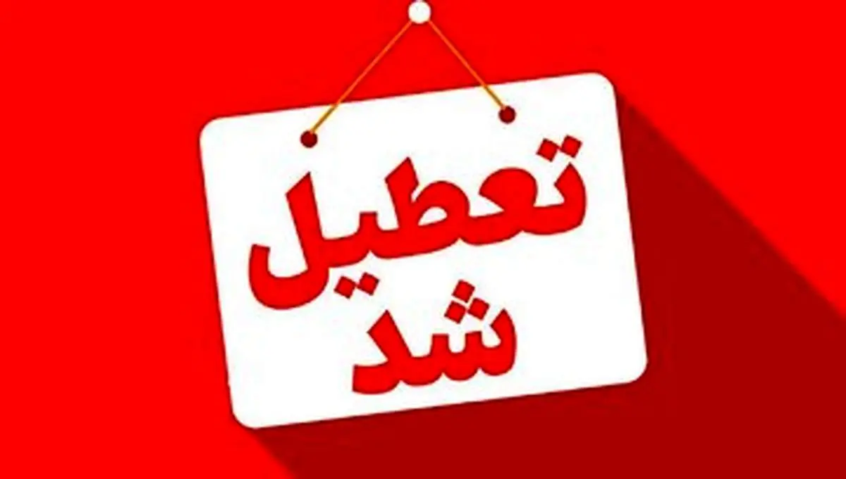 تا آخر شهریور، پنجشنبهها در این استانها تعطیل اعلام شد/ لیست اسامی تکمیل میشود