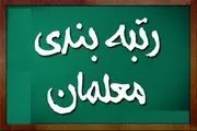 مزایای رتبه‌بندی معلمان فقط شامل این دسته از فرهنگیان می‌شود!+جزییات