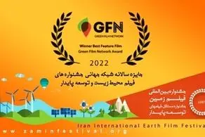 معرفی کاندیداهای جشنواره بین‌المللی فیلم «زمین» به «اسکار سبز»