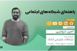 کالج تپسل برگزار می‌کند: دوره آنلاین شبکه‌های اجتماعی