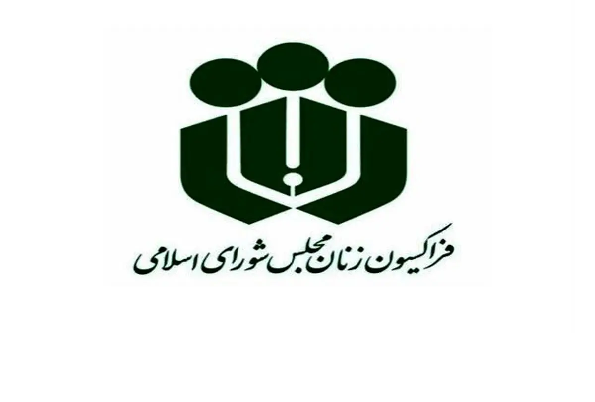 فراکسیون زنان درباره اجازه پدر برای فریز تخمک دختران بالای ۳۰ سال توضیح داد!