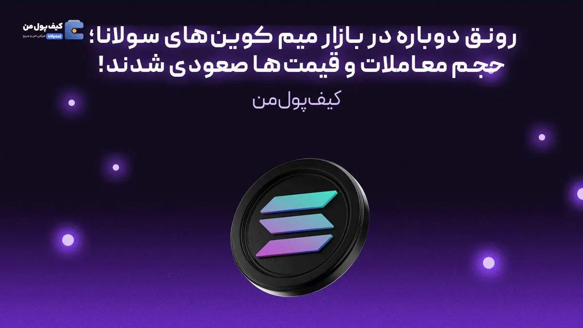 رونق دوباره در بازار میم کوین‌های سولانا؛ حجم معاملات و قیمت‌ها صعودی شدند!