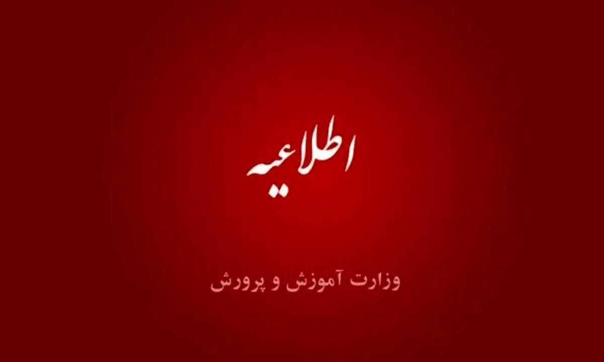 اطلاعیه هم وزارت آموزش و پرورش صادر شد