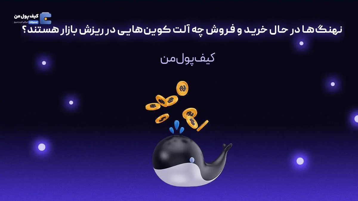 نهنگ‌ها در حال خرید و فروش چه آلت کوین‌هایی در ریزش بازار هستند؟