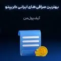 بهترین صرافی‌های ایرانی کریپتو