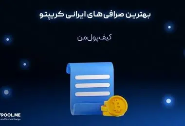بهترین صرافی‌های ایرانی کریپتو
