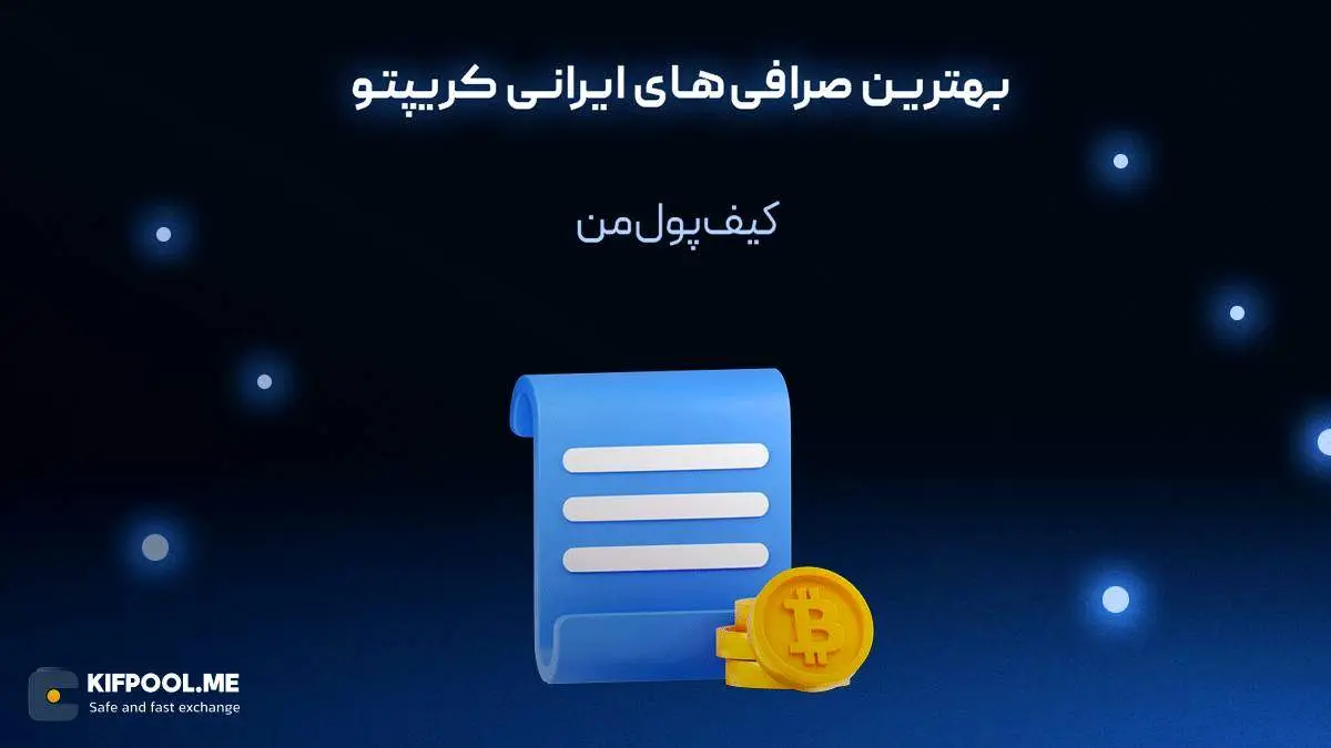 بهترین صرافی‌های ایرانی کریپتو