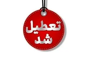 پیش بینی تعطیلی مدارس از سه شنبه ۱۶ تا پنجشنبه ۱۸ اردیبهشت‌ماه