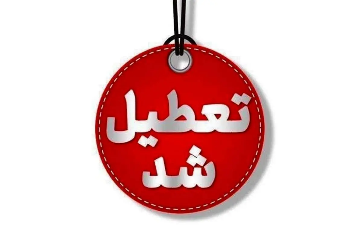 ادارات و بانکهای تهران فردا یکشنبه ۵ مرداد تعطیل شد؟